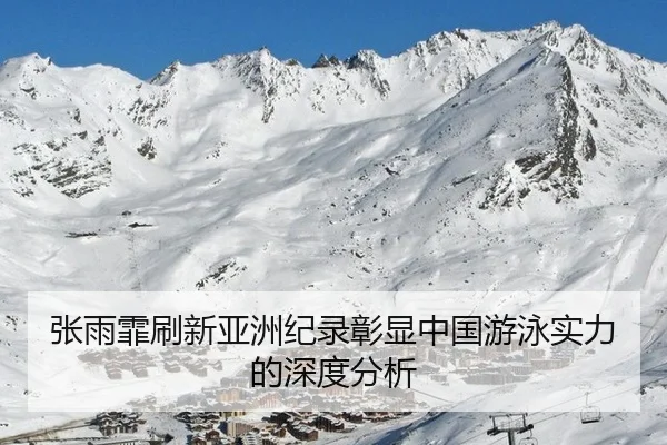 zhang-yu-fei-shua-xin-ya-zhou-ji-lu-zhang-xian-zhong-guo-you-yong-shi-li-de-shen-du-fen-xi-2-913.jpg